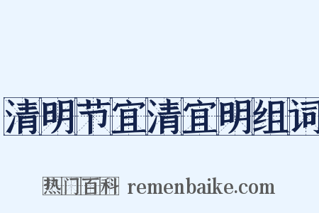 清明节宜清宜明组词是什么意思的图片